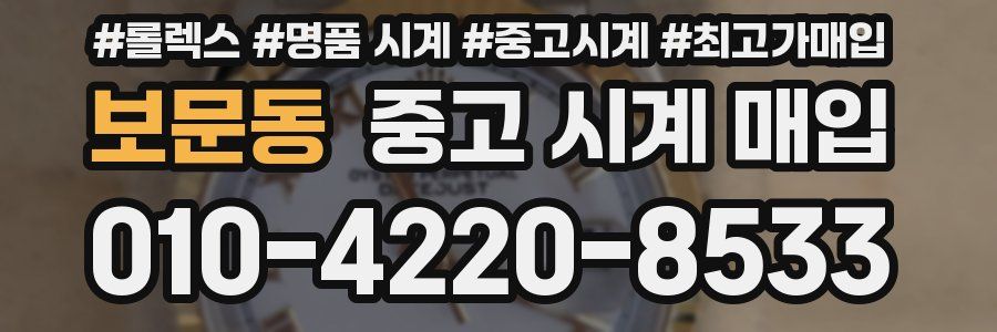 보문동 중고 시계 매입