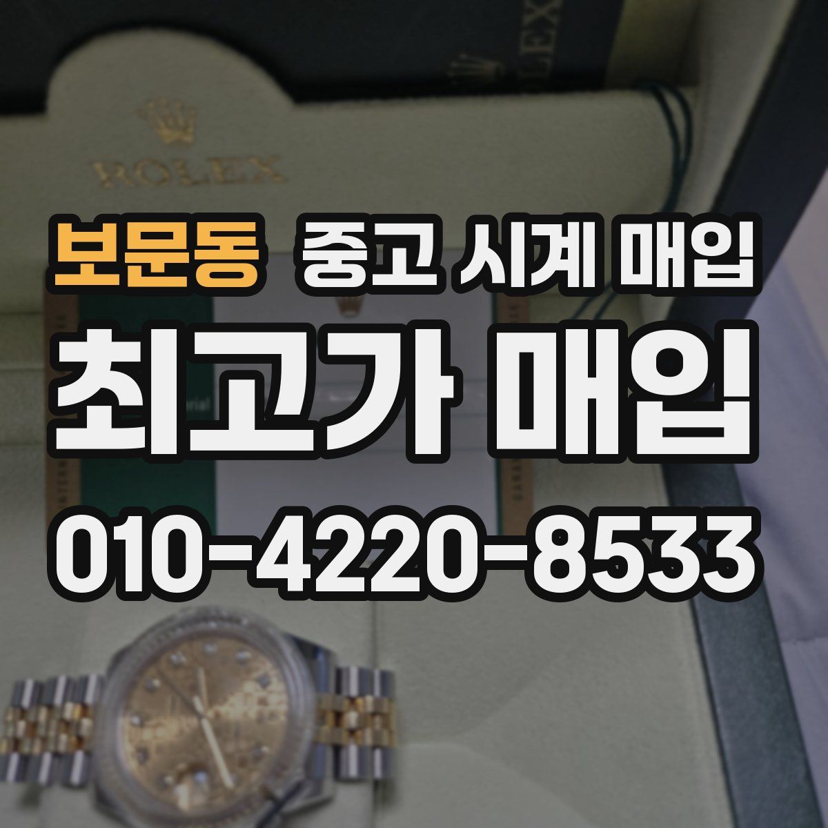 보문동 중고 시계 매입