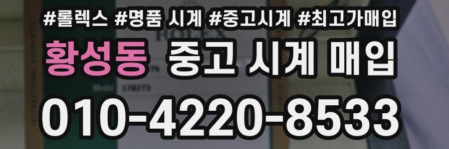 황성동 중고 시계 매입