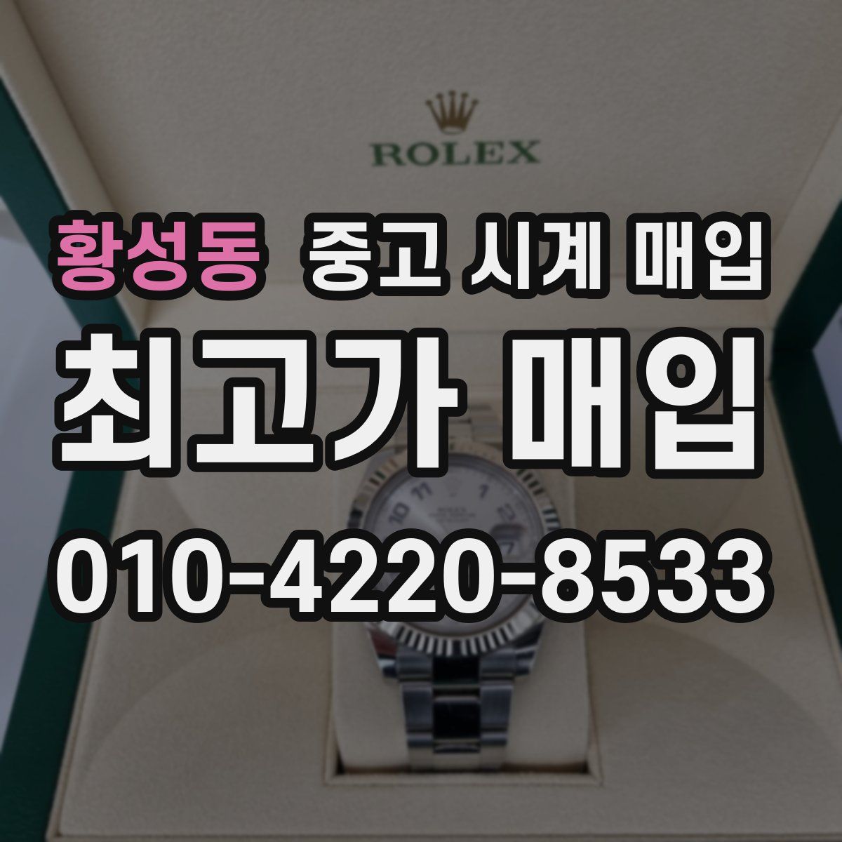 황성동 중고 시계 매입