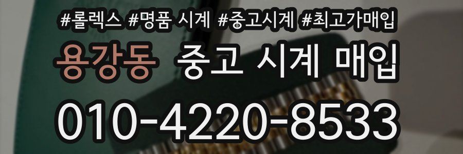 용강동 중고 시계 매입