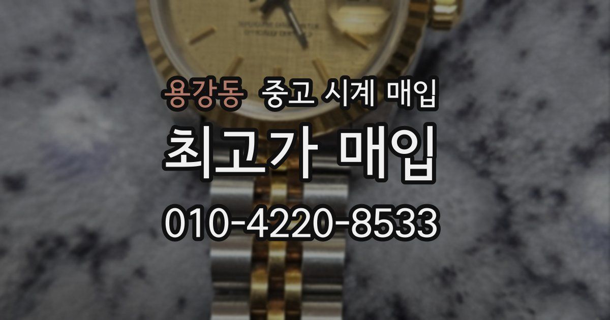 용강동 중고 시계 매입