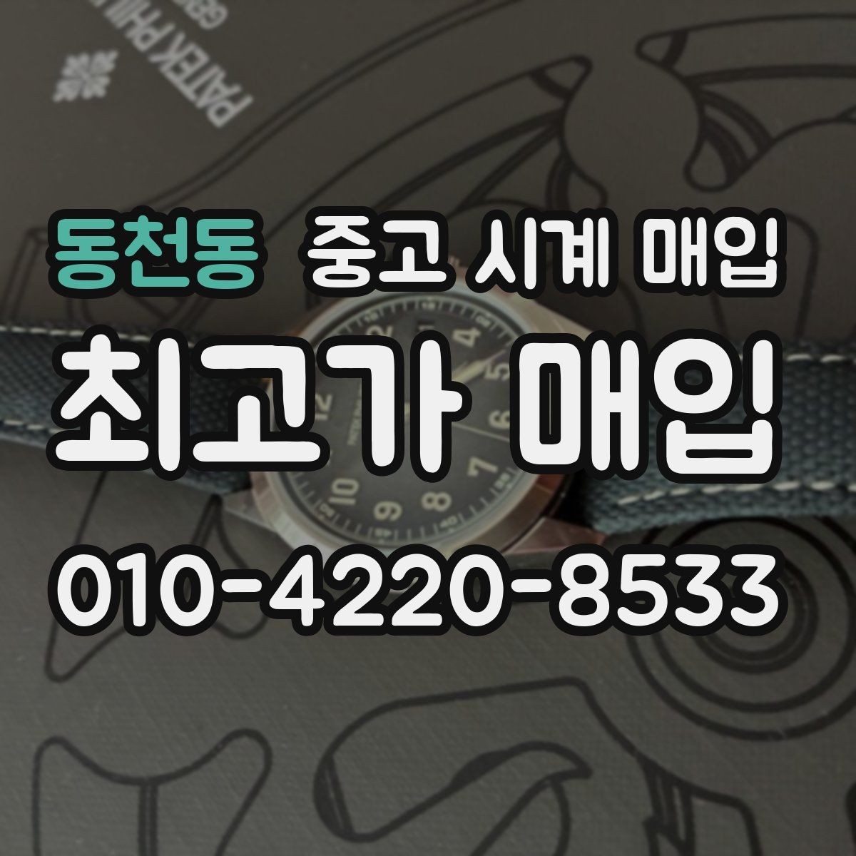 동천동 중고 시계 매입 보증서 이름이 달라도 괜찮을까