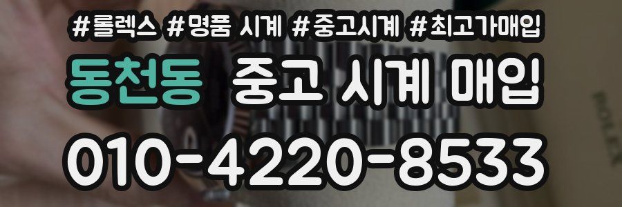 동천동 중고 시계 매입