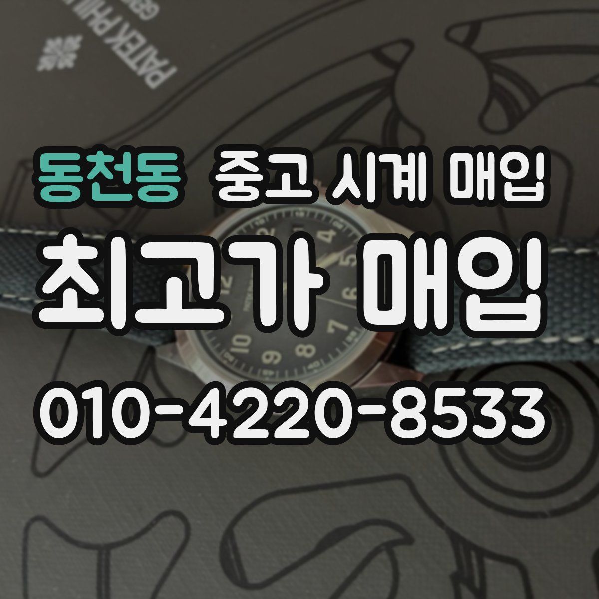 동천동 중고 시계 매입