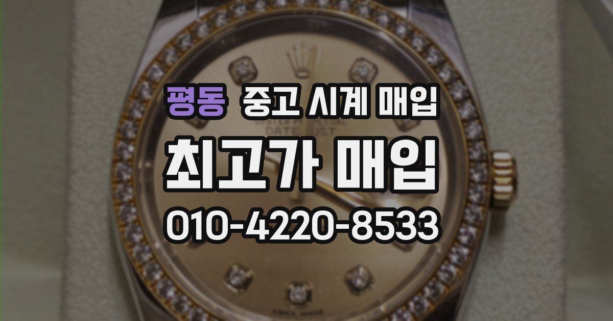 평동 중고 시계 매입