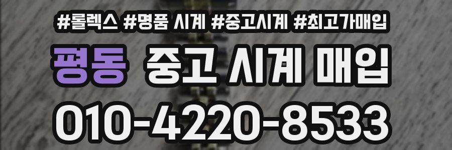 평동 중고 시계 매입
