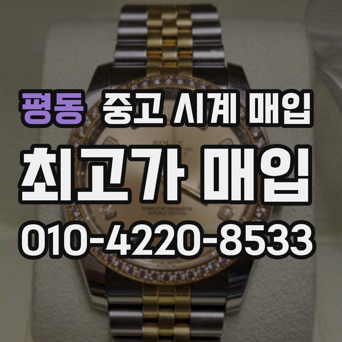 평동 중고 시계 매입