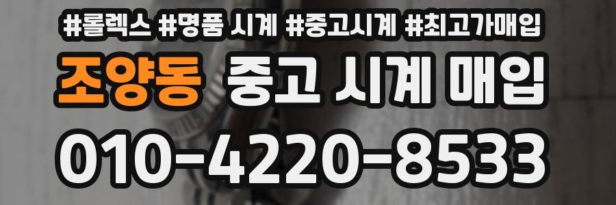 조양동 중고 시계 매입