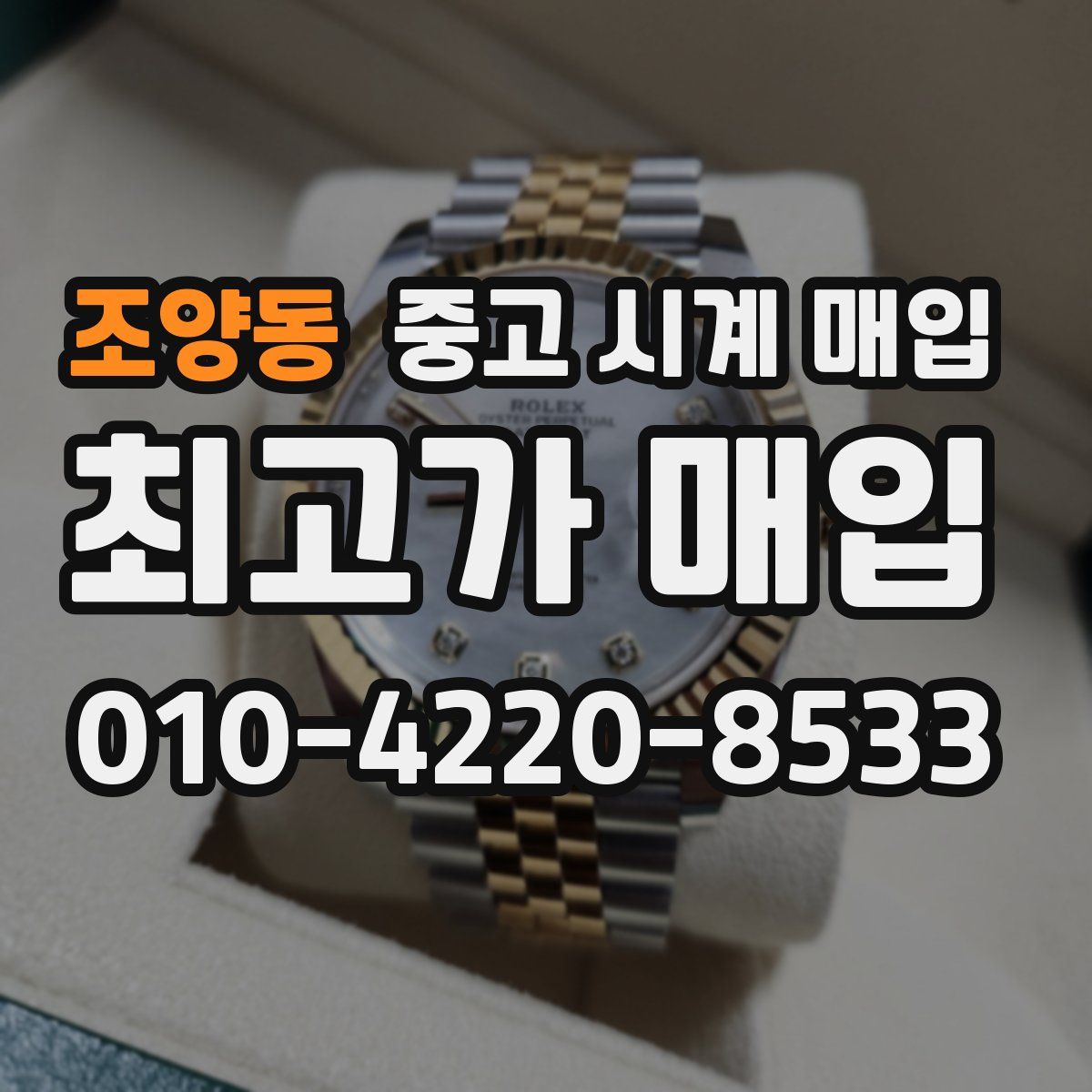 조양동 중고 시계 매입