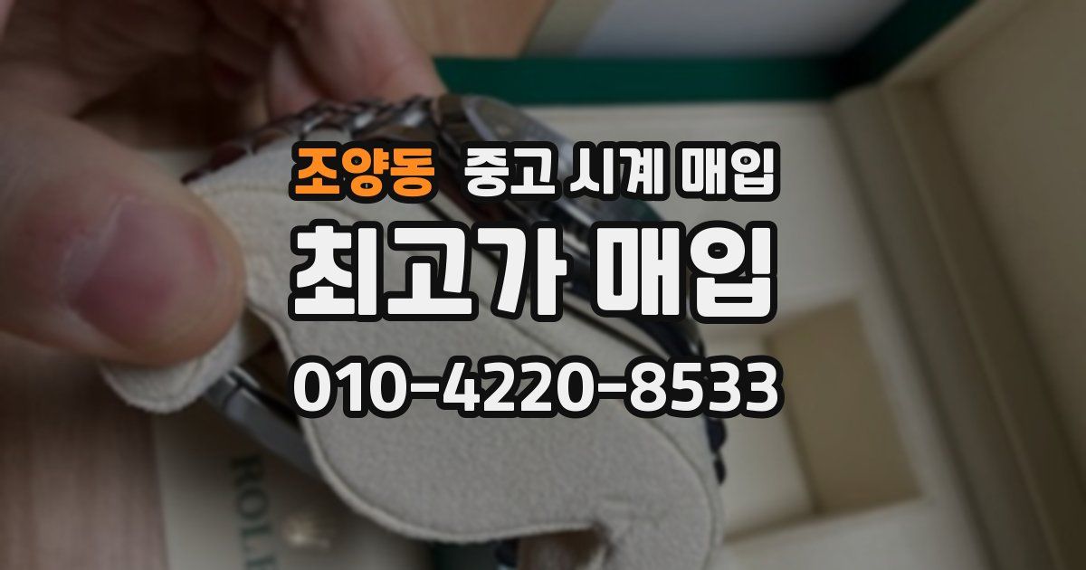 조양동 중고 시계 매입
