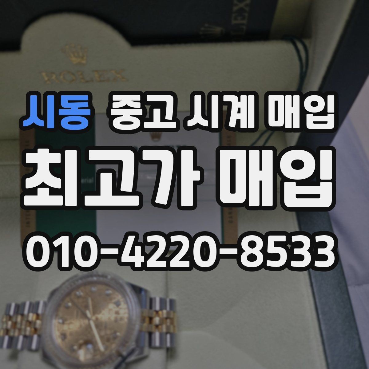 시동 중고 시계 매입 피아제 스틸 라인 시세 포인트 정리