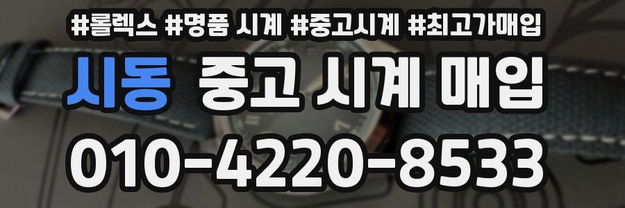 시동 중고 시계 매입