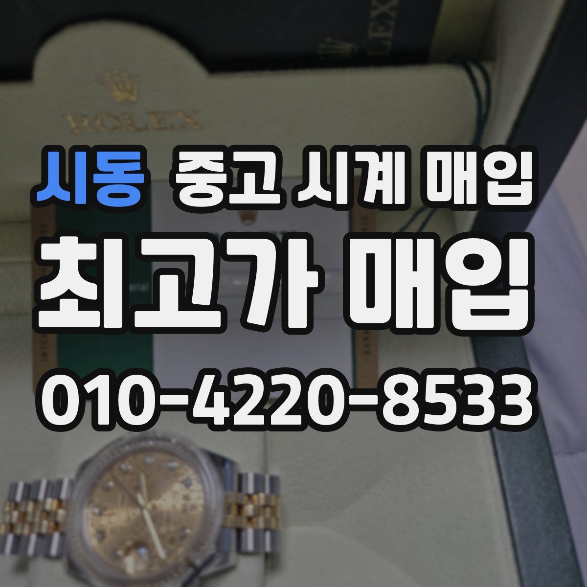 시동 중고 시계 매입