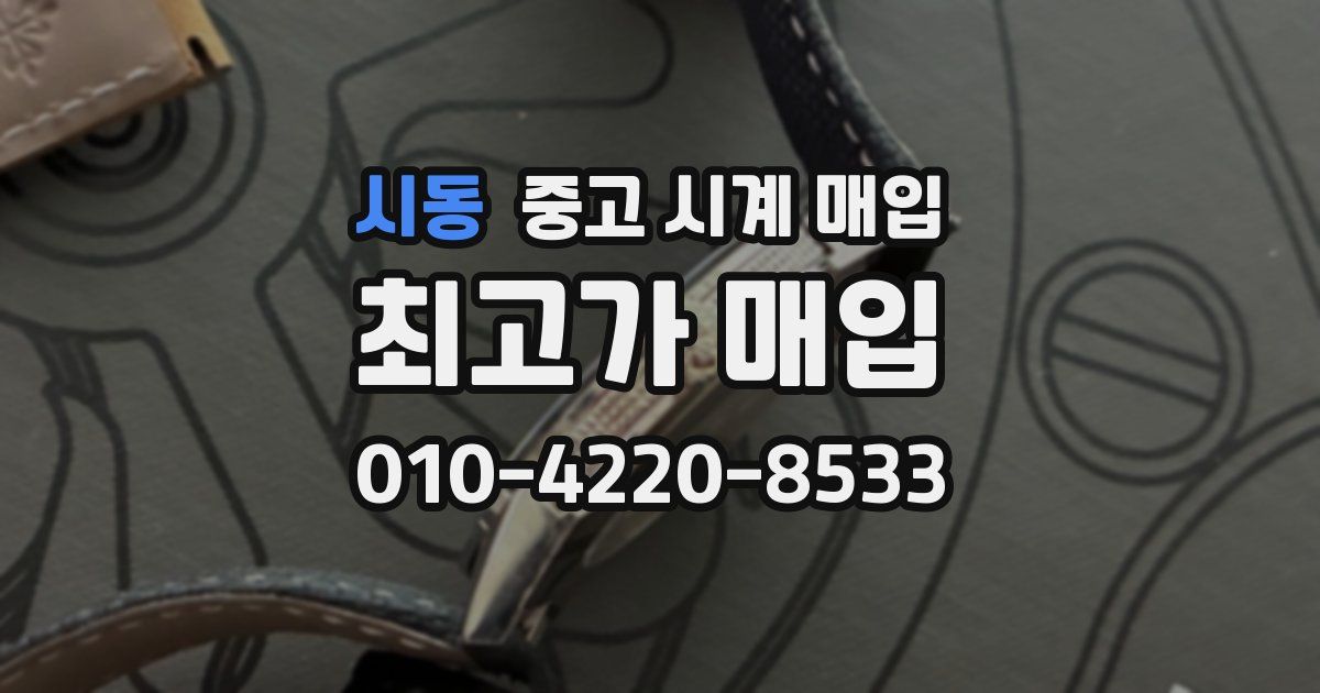 시동 중고 시계 매입