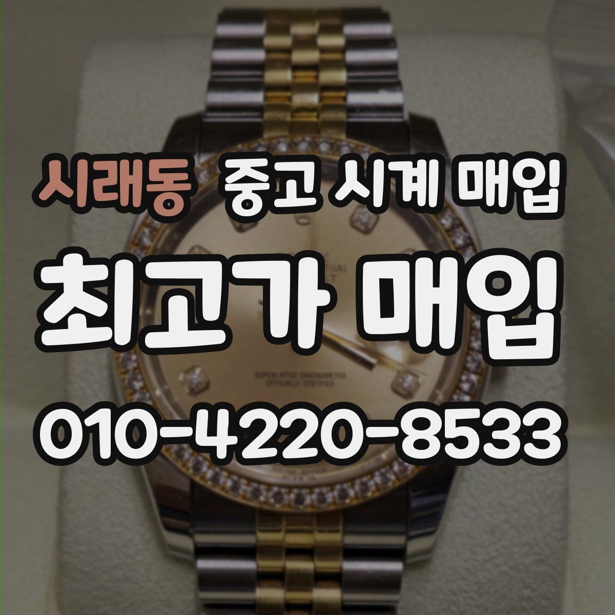 시래동 중고 시계 매입 케이스백 각인 감가를 부르는 대표 사례 정리