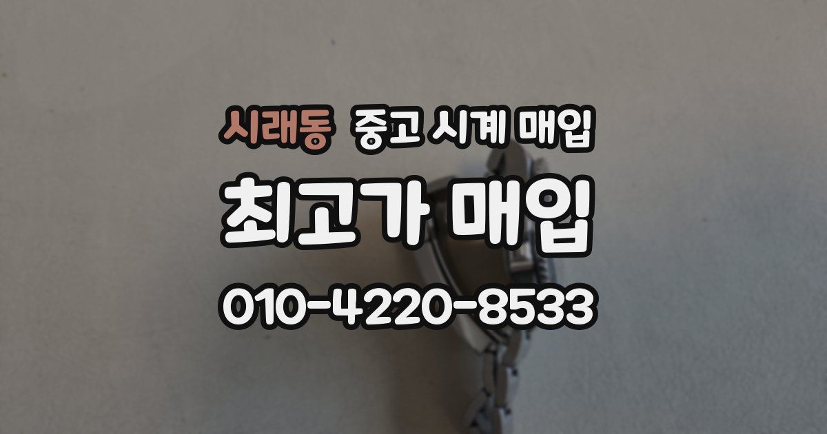 시래동 중고 시계 매입