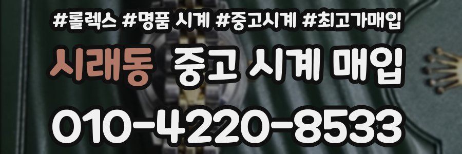 시래동 중고 시계 매입