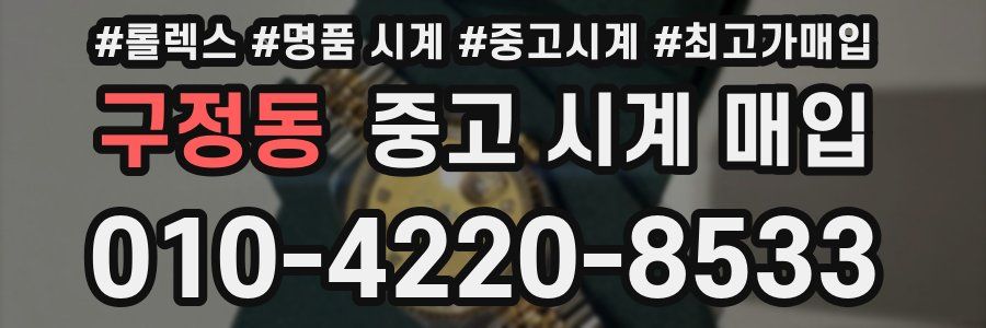 구정동 중고 시계 매입