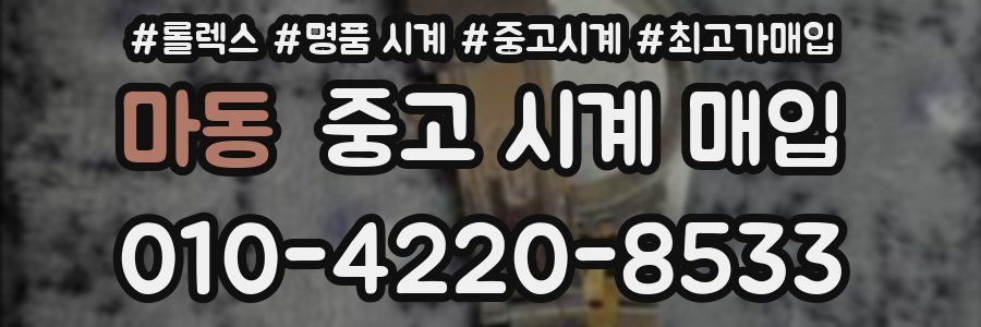 마동 중고 시계 매입