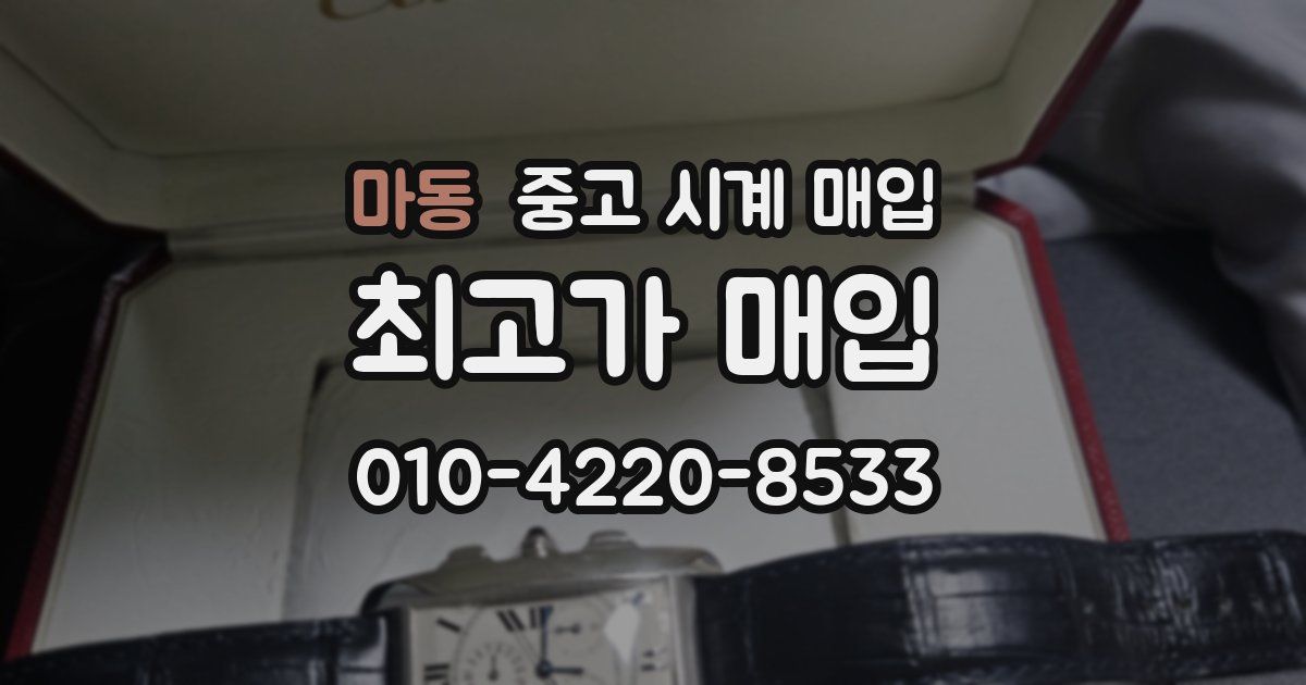 마동 중고 시계 매입