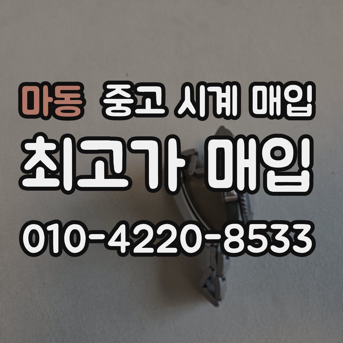 마동 중고 시계 매입