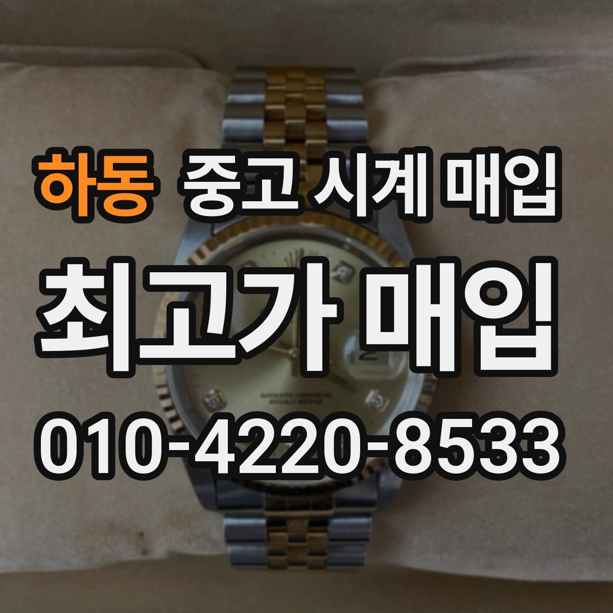 하동 중고 시계 매입
