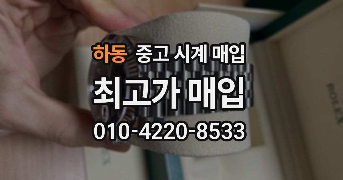 하동 중고 시계 매입