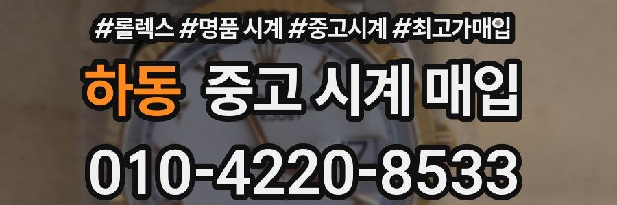 하동 중고 시계 매입