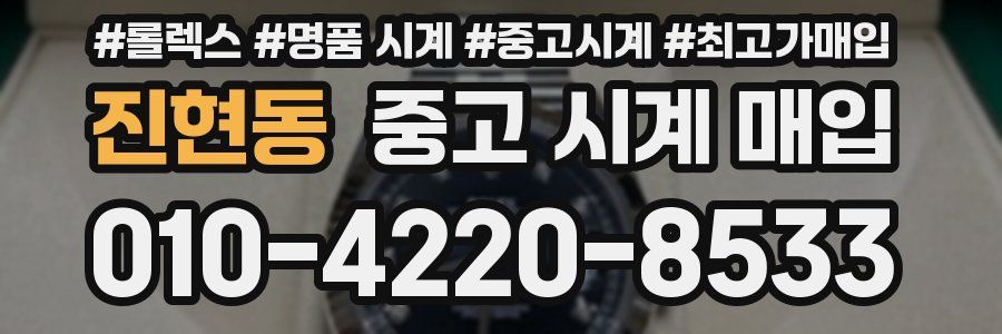 진현동 중고 시계 매입