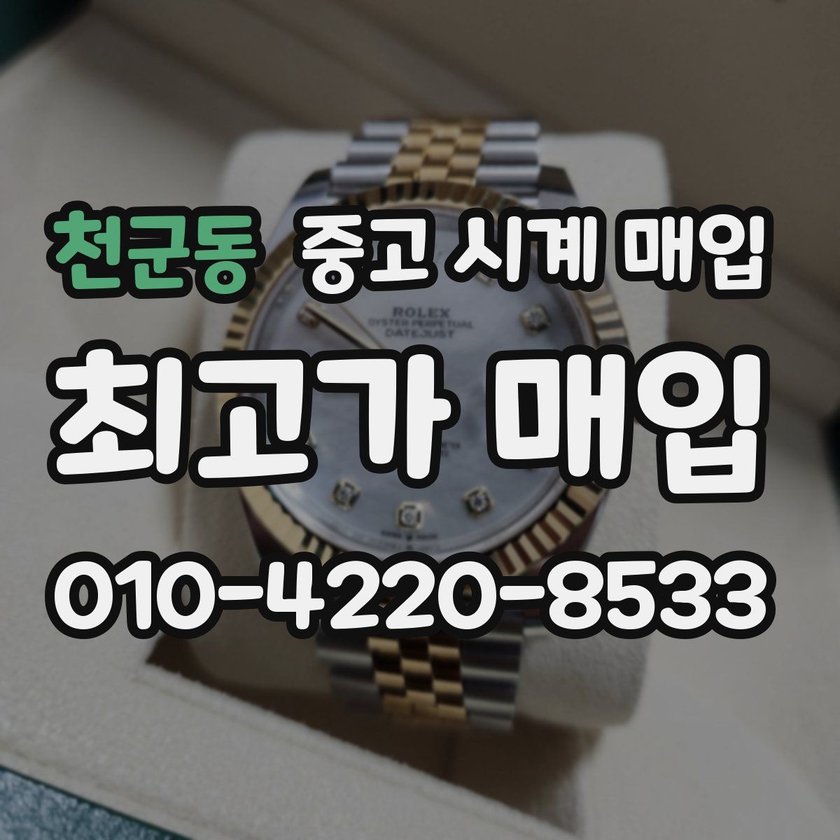천군동 중고 시계 매입