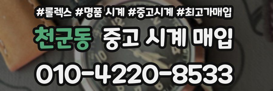 천군동 중고 시계 매입