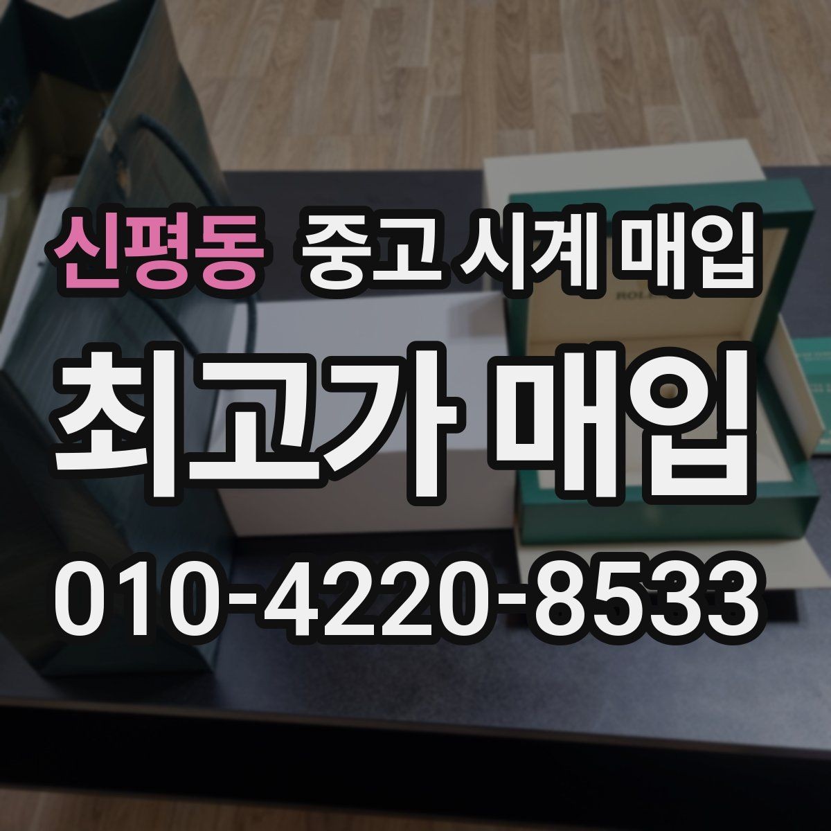 신평동 중고 시계 매입 제니스 빈티지 라인 시세 포인트 정리