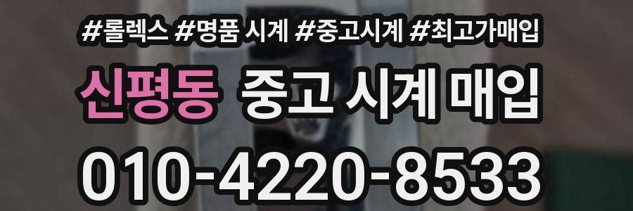 신평동 중고 시계 매입
