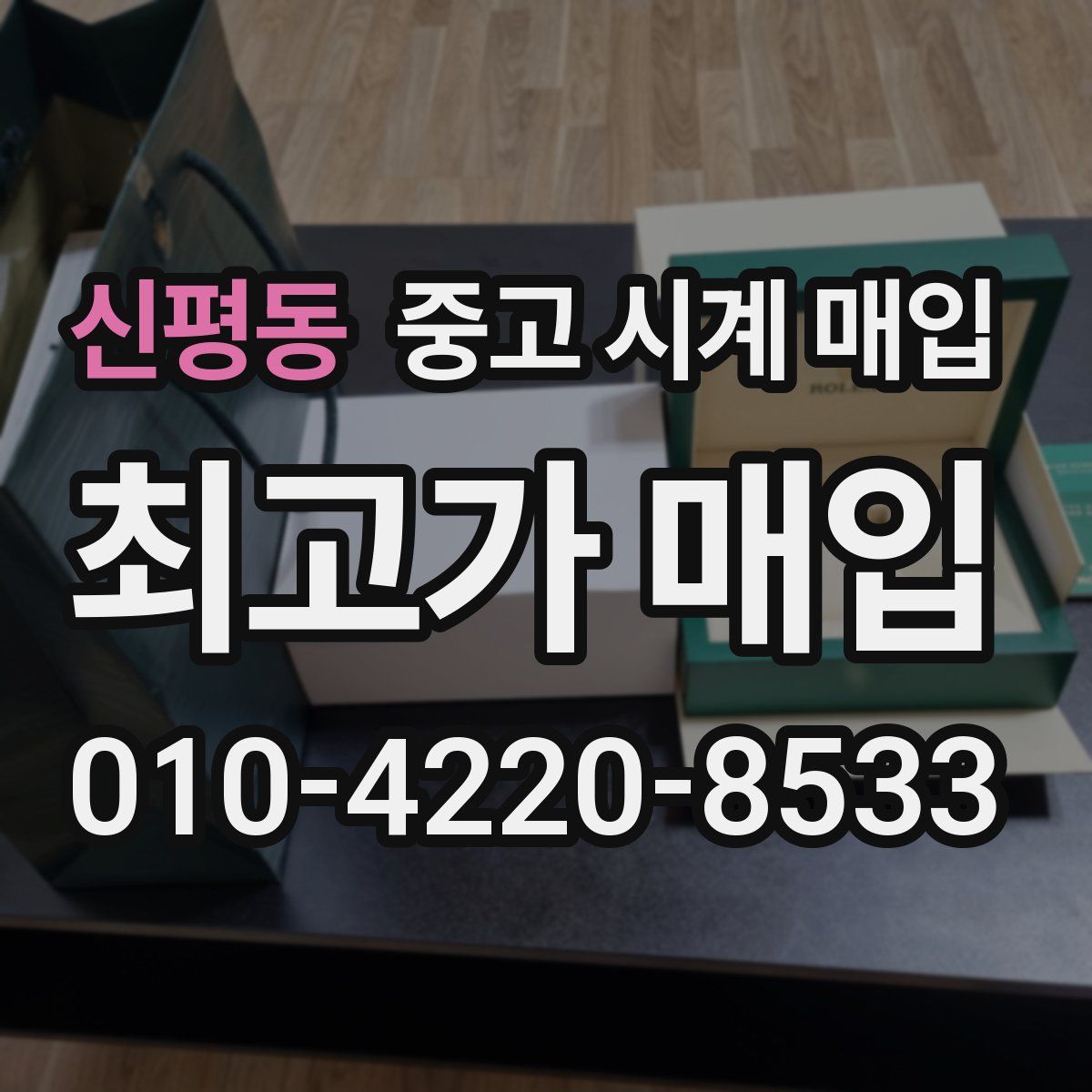 신평동 중고 시계 매입