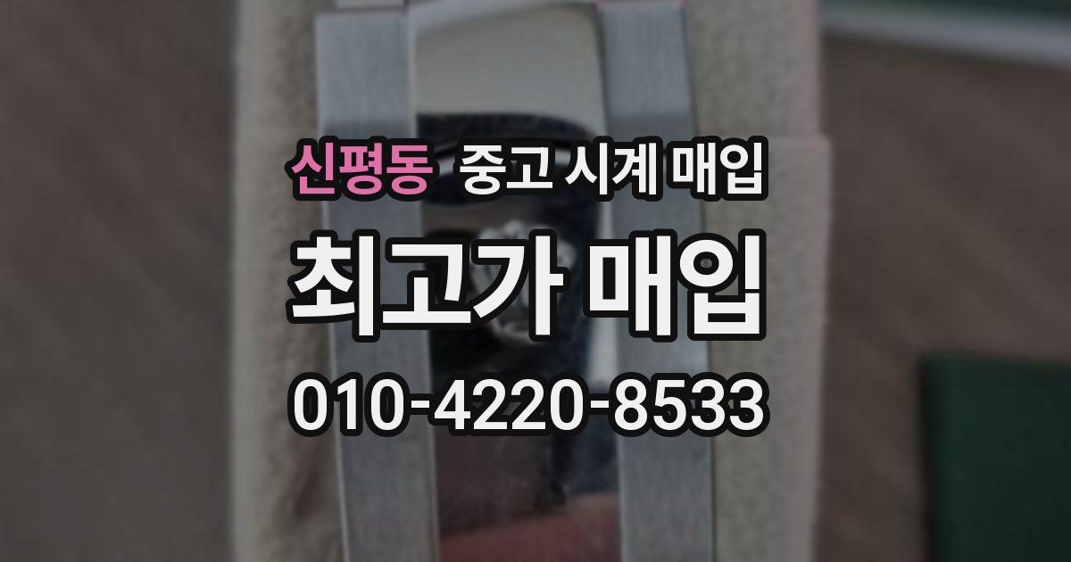 신평동 중고 시계 매입