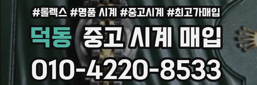 덕동 중고 시계 매입