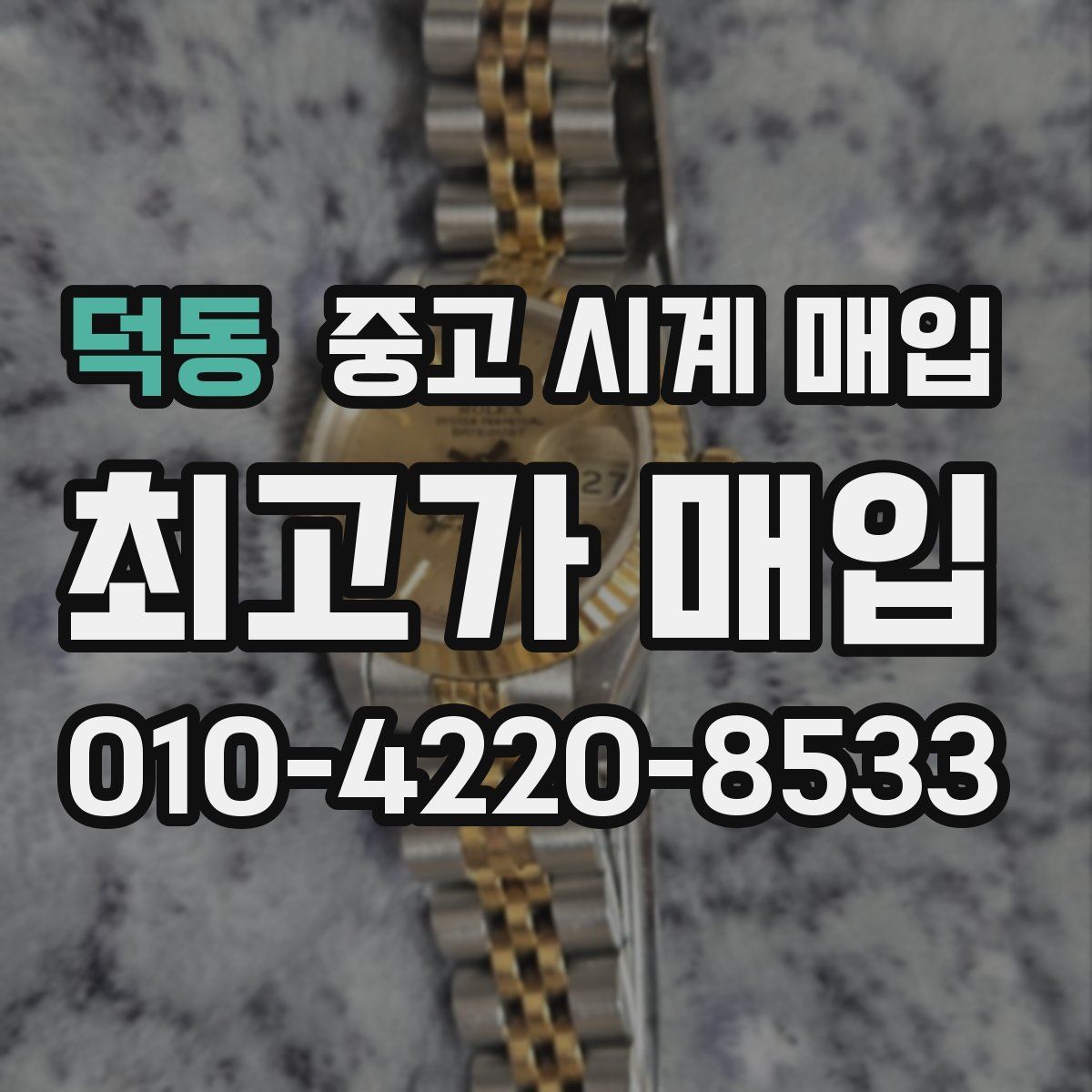 덕동 중고 시계 매입