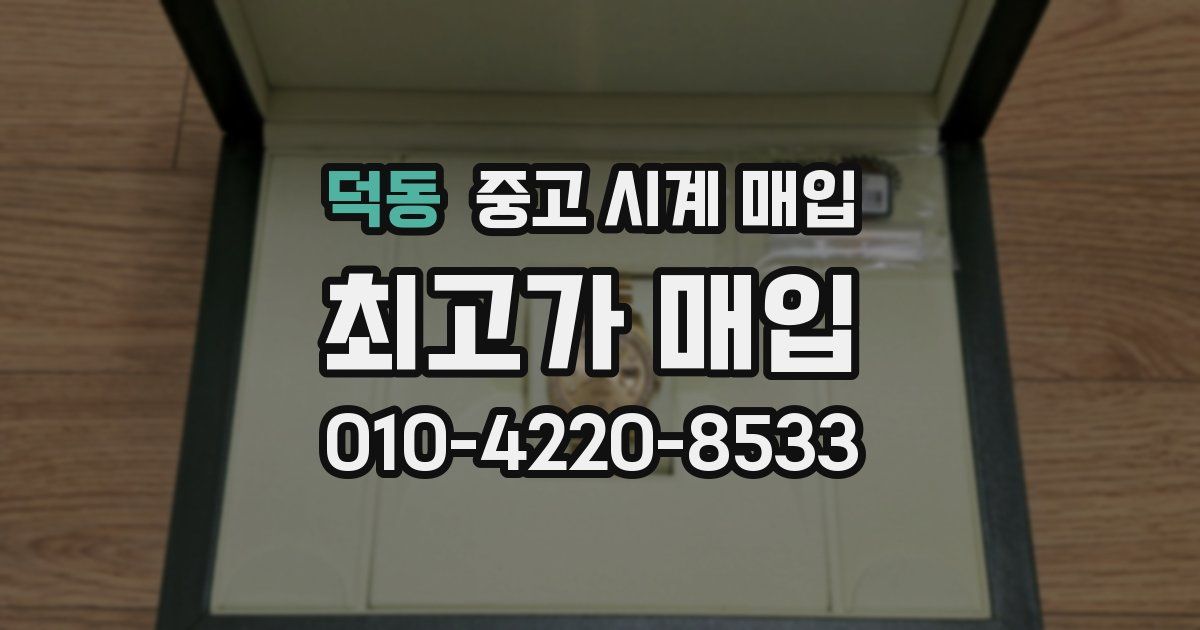 덕동 중고 시계 매입