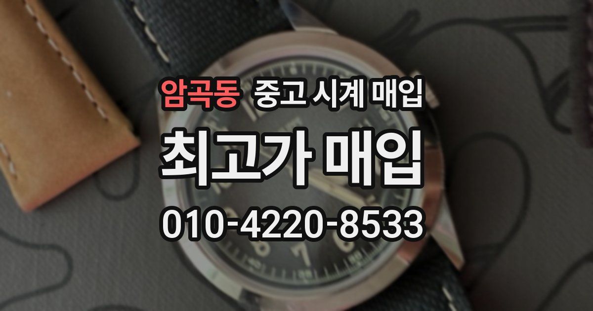 암곡동 중고 시계 매입