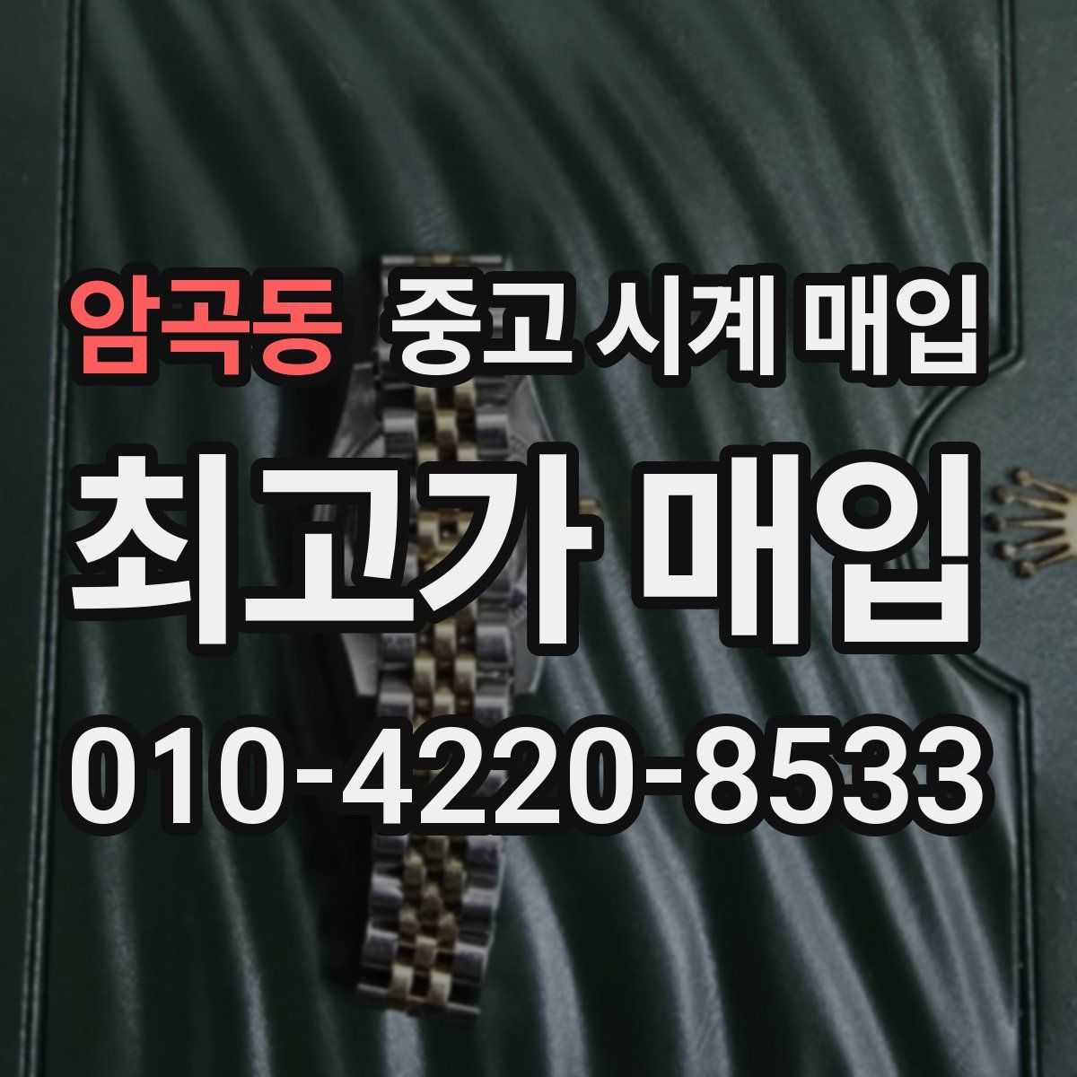 암곡동 중고 시계 매입