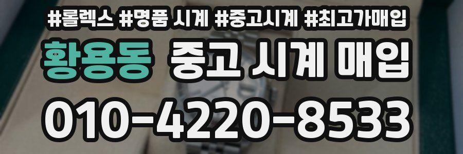 황용동 중고 시계 매입