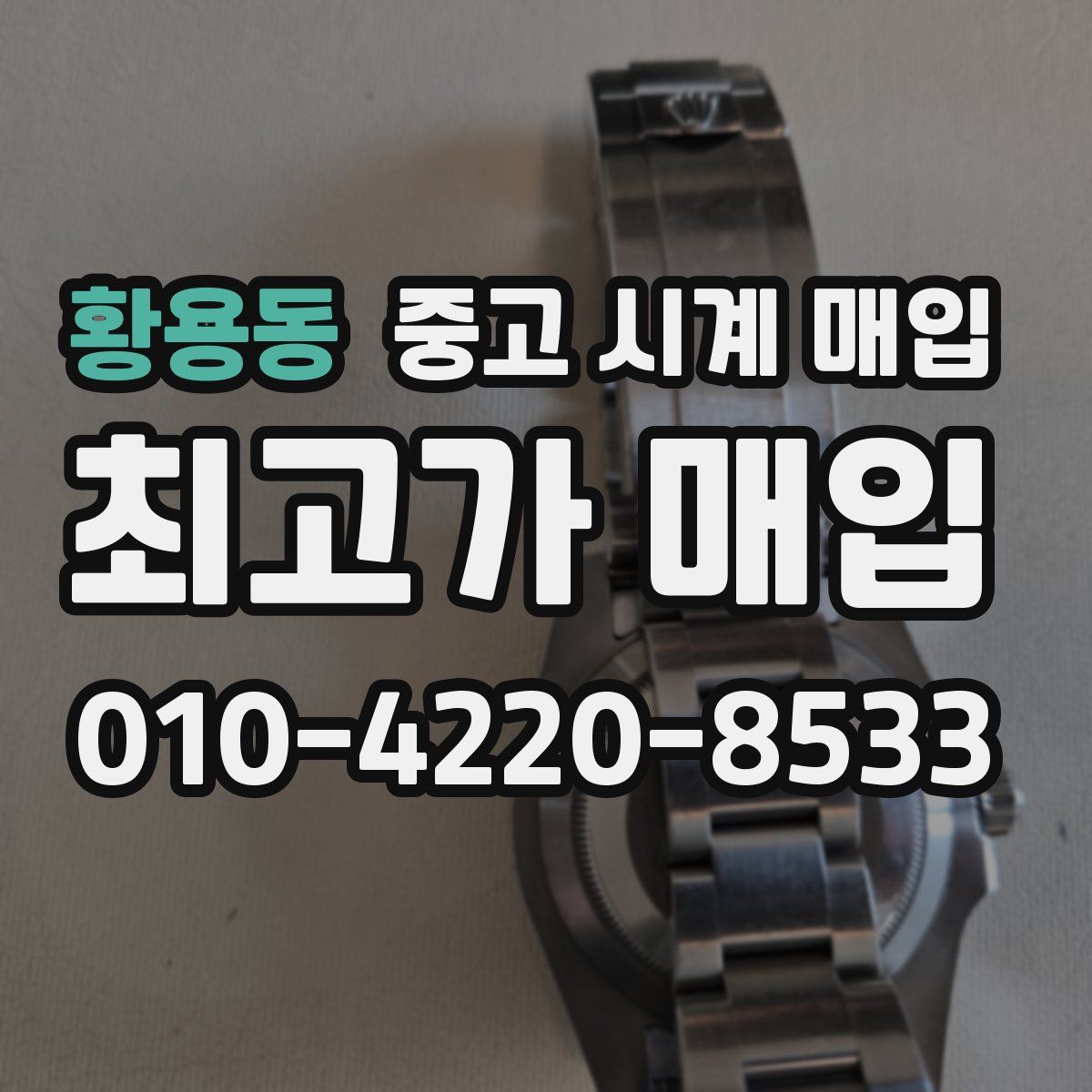 황용동 중고 시계 매입