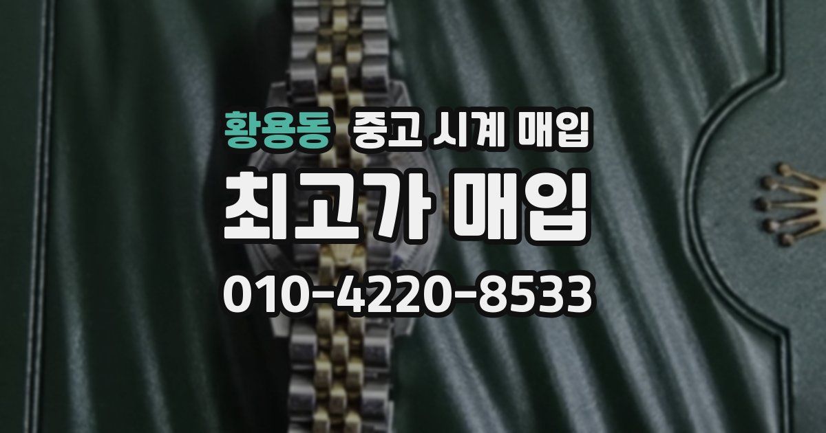 황용동 중고 시계 매입