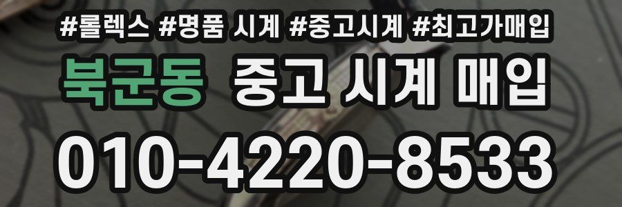북군동 중고 시계 매입