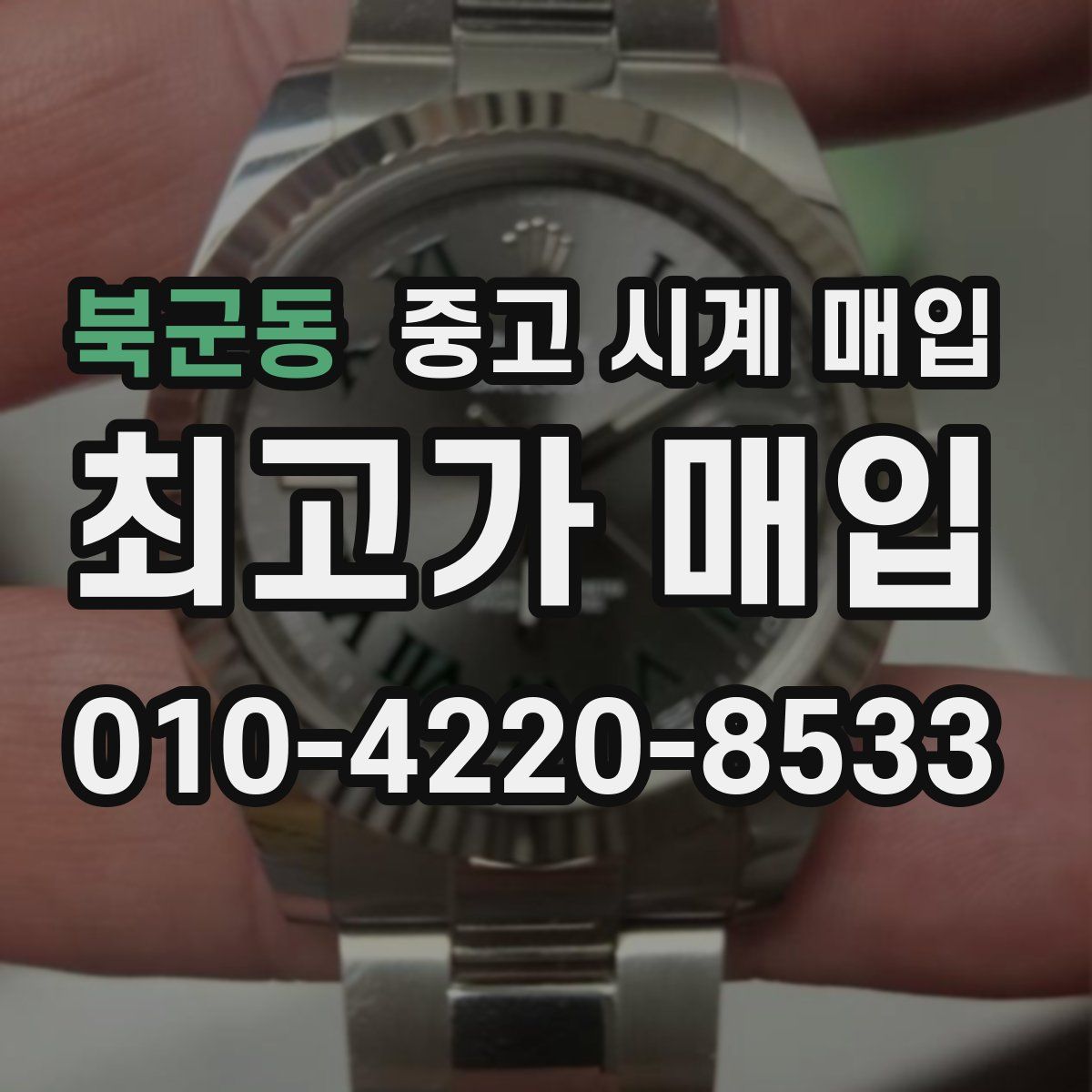 북군동 중고 시계 매입