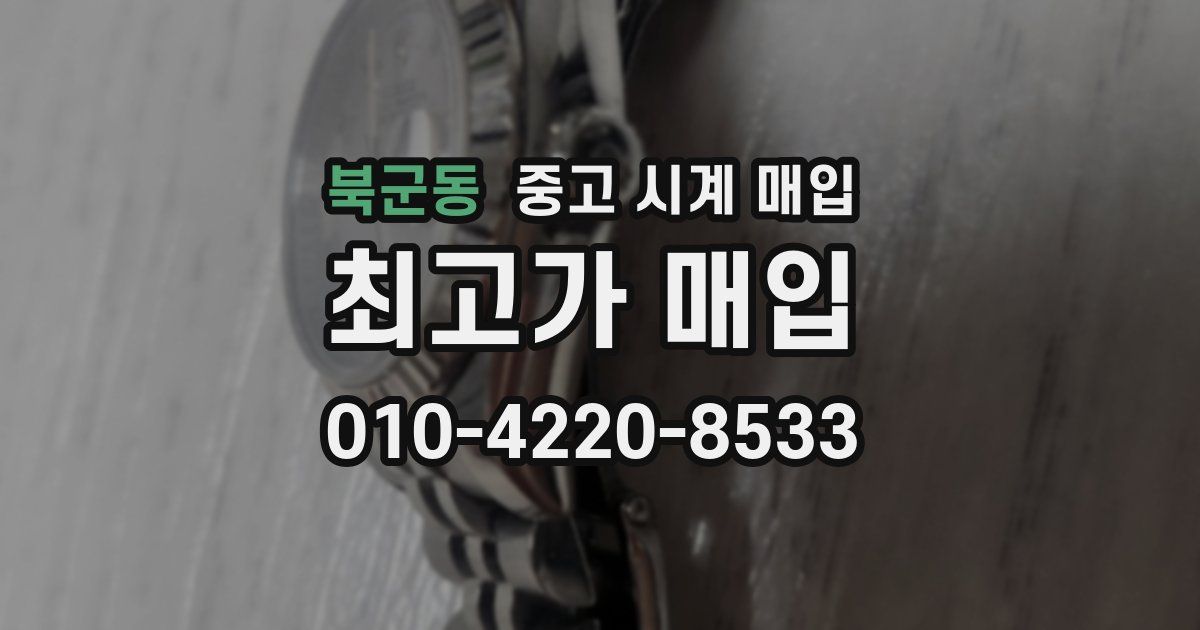 북군동 중고 시계 매입
