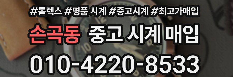 손곡동 중고 시계 매입