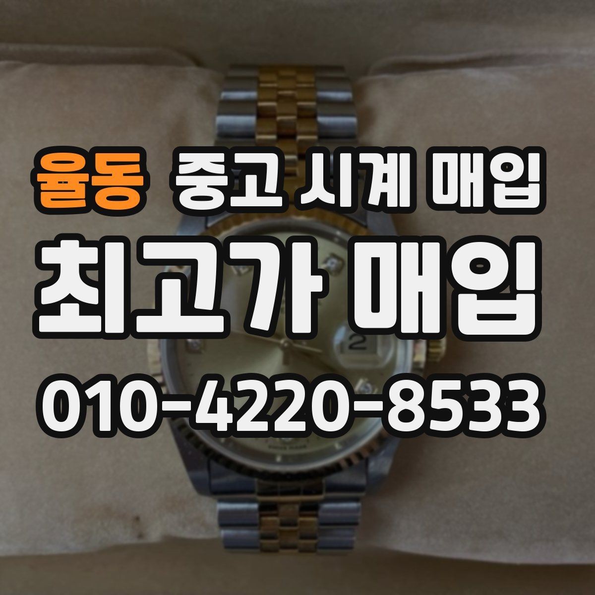 율동 중고 시계 매입 오메가 콤비 라인 시세 포인트 정리