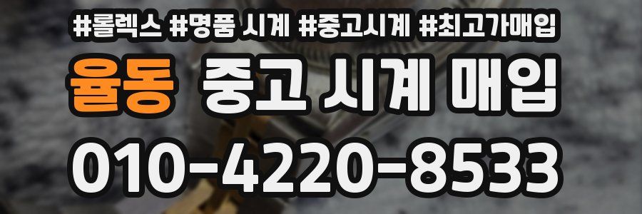율동 중고 시계 매입